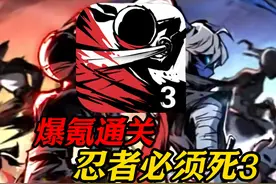 豪赤！开局爆氪1500！！挑战1W通关忍者必须死3!! #忍者必须死3