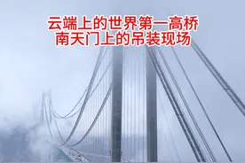 逢山开路，遇水搭桥！带你感受云端上的世界第一高桥花江峡谷特大桥震撼的吊装现场！来自南天门的大国工程！镶嵌板即将吊装完成了！#中国桥梁 #花江峡谷大桥 #桥梁工程 #中国桥梁#内容启发搜索视频封面