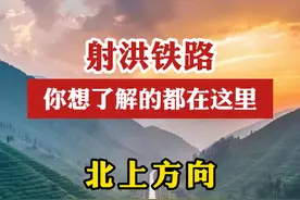 关于射洪铁路，你想了解的都在这里！#射洪 #绵遂内铁路 #射洪铁路 #家乡视频封面