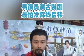 男演员演古装剧最怕发际线后移 #剧星处处问  #本尊就位  #谢东闵