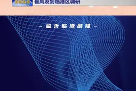 6月13日上午，市人大常委会党组书记、主任崔凤友一行到临港区调研工业企业发展情况，莒南县委书记、临港区党工委书记黄慧林，临港区党工委副书记、管委会主任庄少春陪同调研。#临沂临港 #本地新闻 @抖音短视频 视频封面