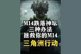 三种办法拯救你的M14-三角洲行动 总结：1