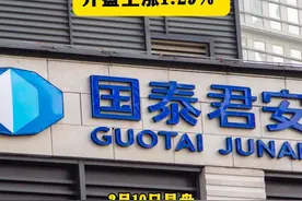国泰君安A股股票复牌，开盘上涨1.29%视频封面