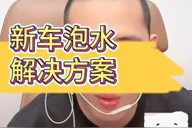 新车未提就泡水全损，解决方案#汽车 #汽车人共创计划 #抖音汽车 #抖音汽车新知计划 #买车那点事儿