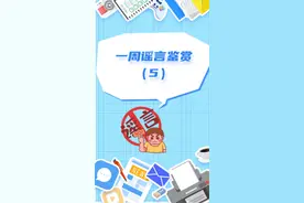 这周的谣言都有点意思......#奇葩 #快乐源泉 #新闻 #憋住不准笑 视频封面