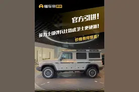 官方引进！#英力士掷弹兵 比#路虎卫士 更硬派！价格有何惊喜？#懂车帝抢先试驾 #小辛开车啦视频封面