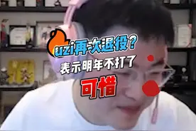 EDG无缘S13后,uzi首次回应：明年真打不了了视频封面