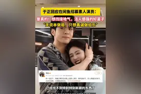 于正回应在闲鱼招募素人演员：是真的！想找接地气，活人感强的好苗子，“无资本做局，只想真诚做伯乐” #于正  #临江仙  #素人演员 #演员招募