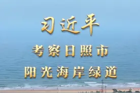 第1视点｜习近平考察日照市阳光海岸绿道视频封面