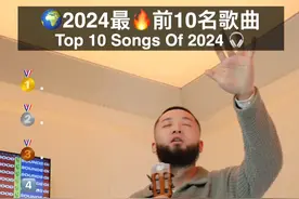 2024年度播放前10名歌曲！ 有哪些在你的列表里？#年度歌单 #宝藏歌单 #音乐就要这么玩 #钻斯拉音乐电台 #耳机分我一半视频封面