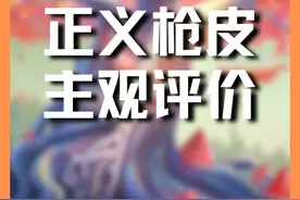 个人主观评价给国服所有特效正义枪皮排名 #无畏契约