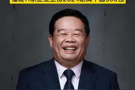1450亿！福耀传来喜讯！ 福建11家#企业 上榜2024胡润中国500强！祝贺！#看福清#曹德旺 #最新消息 #热点视频封面