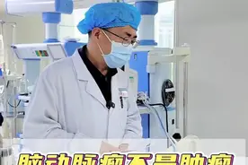 定时炸弹脑动脉瘤不是肿瘤! #健康科普  #脑动脉瘤 #动脉瘤 #介入科陈清亮 #介入手术视频封面