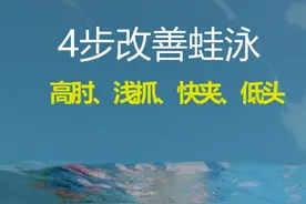 4步改善蛙泳：高肘、浅抓、快夹、低头，让你的滑行更远！ 你的蛙泳是不是又慢又费力？今天分享4个让你“平地起飞”的蛙泳技巧，尤其是最后一个，很多人都忽略了！
技巧一：高肘抱水！如果手肘塌下去，就抓不到水，划水完全没力。记住，一定要立起手肘，像在水里抱住一个大大的球，这样才能抓住水，获得最大推力！
技巧二：抓水要浅！很多人一开始就拼命往下深挖，其实是错的。正确的抓水起始点应该靠近水面，向外、向侧方划水，而不是向下。
技巧三：内划加速！当手臂向内收拢时，这是你最有力的推进阶段。一定要快速、有力地向内夹水，感受水流被强力挤压的感觉，让身体“嗖”地一下向前冲！
技巧四：低头滑行！蹬腿和划手结束后，身体要充分伸展。如果你滑不远，试试把头埋得更深一点，让头顶正对前方，下巴靠近胸口。这样能最大程度减少阻力，让你滑得更远、更久！
我们再完整看一遍。记住这四点：高肘抱水、浅层抓水、内划加速、低头滑行。你学会了吗？
#蛙泳 #游泳技巧 #游泳教学 #蛙泳提速 #学游泳 #健身 #运动 #高肘抱水