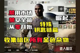 特殊钥匙链篇，意外收获主客房一把 #暗区突围 #暗区火了