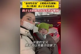 3月18日，“泰国坠崖案”当事人王暖暖发布视频，称孩子一月龄查出先天性心脏病，手术很成功！住院第10天出院，“终于可以带着你回家了！”