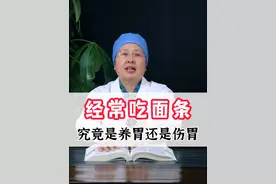 中医范亚兰主任讲 ：经常吃面条究竟是养胃还是伤胃#中医 #胃病 #脾胃 #医途暖光视频封面