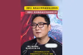 《哪吒》的概念角色设计师申威，是咱太原后生！ #万万没想到 #哪吒2 #角色设计 #动漫 #山西dou知道