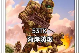 经常开炮的人都知道，芬兰的53TK海岸防炮，其130毫米口径的炮弹足以让敌舰在30公里外退避三舍#军事科普 #军事科技 #军事武器视频封面
