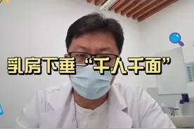 胸下垂问题“千人千面” #乳房健康 #医学科普 #胸 #胸型改善视频封面