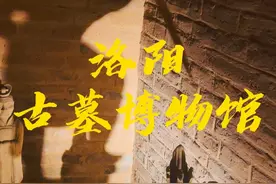 洛阳古墓博物馆注意事项旅游攻略 洛阳古墓博物馆注意事项
1、预约的时间，大家一定要注意，可能会出现你预约上了但是人家闭馆了，我确实第一天遇到了，但这是我自己问题，没看清时间。所以大家要注意下午4点半之前进。
2、估计大家最想看的就是一个雕塑，手中无剑，影子带剑的这个网红打卡地方，那就进门后不要去景陵，直接去古墓的地方参观，我记得是右手面第一个古墓里面
带讲解3小时游玩足够#洛阳古墓博物馆 #洛阳 #古墓