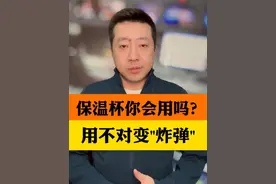 保温杯你用对了吗？用得不对保温杯变“炸弹” 这几条安全事项转发提醒身边人#保温杯里泡枸杞 #保温杯 #抖音热评视频封面