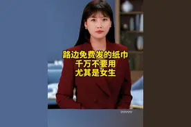 路边免费发的纸巾千万不要用，尤其是女生#安全意识   #免费纸巾   #科普视频封面