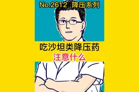 吃沙坦类降压药，注意什么 #硬核健康科普  #硬核健康科普dou来说   #健康热点视频封面