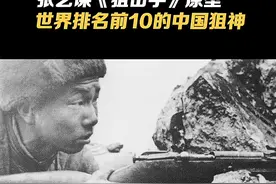 #电影狙击手 的一大原型人物，被誉为“中国狙神”，世界十大狙击手之一，仅凭肉眼瞄准创下纪录！他的事迹比电影更传奇！#张艺谋 视频封面