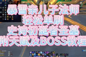 557法师轻松单刷史诗初诞者圣墓 557法师轻松单刷史诗初诞者圣墓视频封面