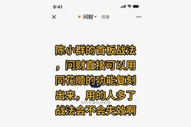 陈小群龙头战法如何在同花顺中设置？
同花顺问财分析了一年32倍的新生代游资的操作手法，写出了他的交易体系#同花顺问财 #财经 #股票 #陈小群