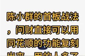 陈小群龙头战法如何在同花顺中设置？
同花顺问财分析了一年32倍的新生代游资的操作手法，写出了他的交易体系#同花顺问财 #财经 #股票 #陈小群视频封面
