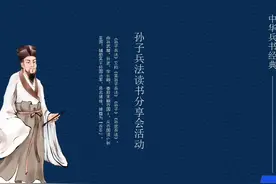 中国兵法经典《孙子兵法》读书分享PPT课件