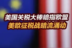 【张捷财经】美国关税大棒暗指欧盟，美欧征税战暗流涌动视频封面