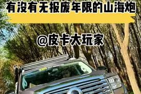 无报废年限，享受小客车待遇的山海炮 #皮卡大玩家 #山海炮 #旅居车 #无报废年限视频封面