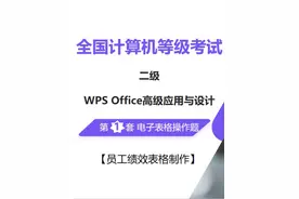 全国计算机等级考试 二级WPS 第1套 电子表格操作题讲解 题目要求视频封面
