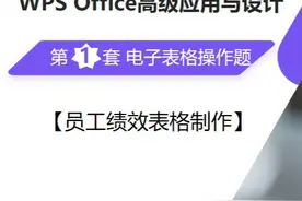 全国计算机等级考试 二级WPS 第1套 电子表格操作题讲解 题目要求视频封面