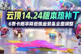 云顶14.24版本热补丁，6费卡概率降低炼金装备全面调整视频封面