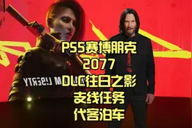 PS5赛博朋克2077DLC往日之影：支线任务-代客泊车#赛博朋克2077视频封面