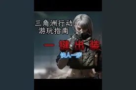 一分钟教你一键出装快速准备 #三角洲行动  #三角洲行动新手教学
