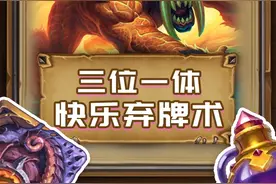 教科书般的弃牌术#炉石传说 #异灵术老师 