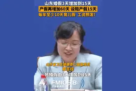4月22日，山东省人民政府新闻办公室举行省政府新闻办新闻发布会，山东省卫生健康委二级巡视员葛玉桂介绍，推动新《山东省人口与计划生育条例》落地实施，将婚假由3天增加至15天，参加婚前医学检查的再增加婚假3天；产假在国家规定的基础上再增加60天；设陪产假15天；三周岁以下婴幼儿父母各每年累计不少于10天育儿假，并且明确假期内工资照发、福利待遇保持不变，从制度层面减轻家庭生育负担。视频封面