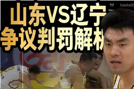 李晓旭气到想揍裁判？滑铲抢球不违体？山东VS辽宁争议判罚解析视频封面