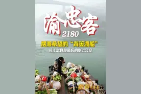 “ #渝忠客2180 ”客船，是长江忠县段最后的水上公交 ，也是摆渡希望的“背篓渡船”。每天客船从重庆忠县洋渡镇出发，到达县城西山渡口。这段路程对应陆路距离40多公里，开车只用50分钟，乘坐客轮则需要两个小时，看似没有时效上的优势，但对于靠挑扁担背背篓卖菜挣钱的沿江村民来说，却是不可替代的存在。船长与村民之间的故事，也在长江上留下了一条清澈而明亮的“爱心航迹”。#重庆水上版背篓专线  #新春走基层