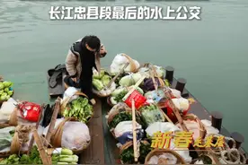“ #渝忠客2180 ”客船，是长江忠县段最后的水上公交 ，也是摆渡希望的“背篓渡船”。每天客船从重庆忠县洋渡镇出发，到达县城西山渡口。这段路程对应陆路距离40多公里，开车只用50分钟，乘坐客轮则需要两个小时，看似没有时效上的优势，但对于靠挑扁担背背篓卖菜挣钱的沿江村民来说，却是不可替代的存在。船长与村民之间的故事，也在长江上留下了一条清澈而明亮的“爱心航迹”。#重庆水上版背篓专线  #新春走基层视频封面
