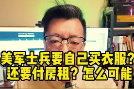 美军当兵竟然要自己花钱买军服？付房租？#美军 #军服 #小红书视频封面