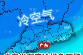 广东发布寒冷橙色预警，湿冷天气到货佛山！ 春节有雨，大年初一最低气温仅8℃！（编辑：唐欣瑜；责编：曾凝霜；素材来源：广东天气、佛山天气、佛山市新闻传媒中心记者 谈飞洋）#广东dou知道 #天气 #冷空气 #春节视频封面
