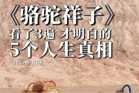 看了3遍《骆驼祥子》才明白的五个人生道理 @读书369﻿ 
﻿#经典语录 ﻿#世界读书日  ﻿#读书成长 ﻿ ﻿#老舍 ﻿ ﻿#读书分享视频封面