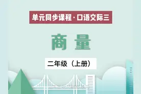 二（上）口语交际三：商量 #小学语文 #口语交际 #同步课程讲解