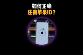 如何注册苹果ID？ Apple ID是访问苹果服务的账户，非常重要视频封面